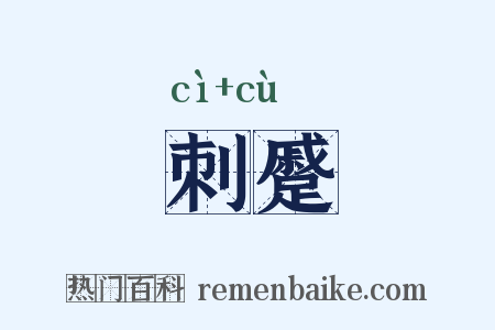 刺蹙是什么意思的图片